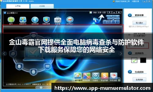 金山毒霸官网提供全面电脑病毒查杀与防护软件下载服务保障您的网络安全