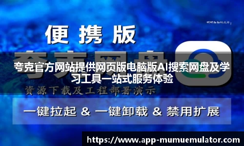 夸克官方网站提供网页版电脑版AI搜索网盘及学习工具一站式服务体验