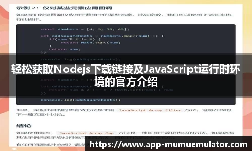 轻松获取Nodejs下载链接及JavaScript运行时环境的官方介绍